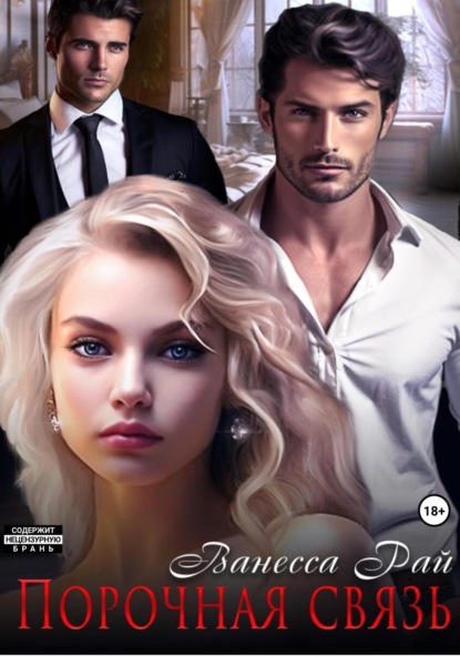 

Порочная связь