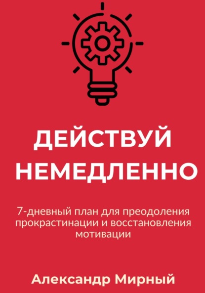 

Действуй немедленно