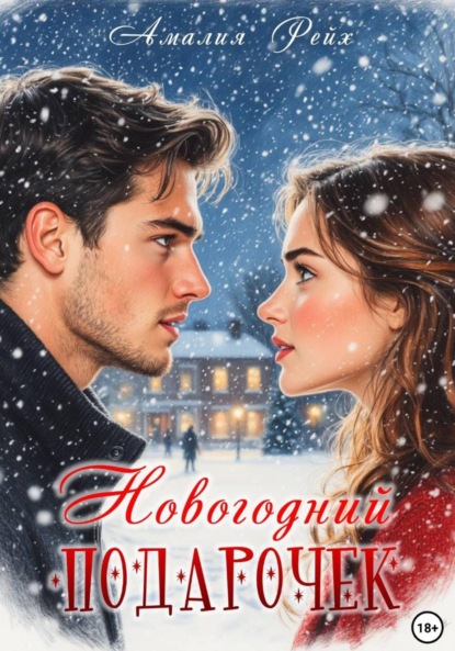 

Новогодний подарочек