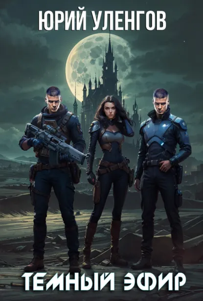 Обложка книги Темный эфир, Юрий Уленгов