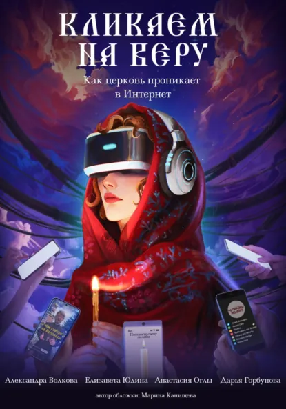 Обложка книги Кликаем на Веру. Как церковь проникает в интернет, Александра Евгеньевна Волкова