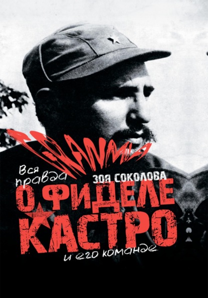 

GRANMA – вся ПРАВДА о Фиделе Кастро и его команде