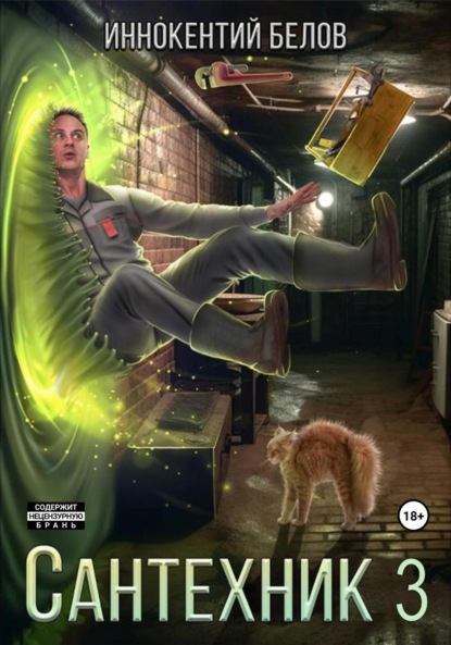 

Сантехник 3