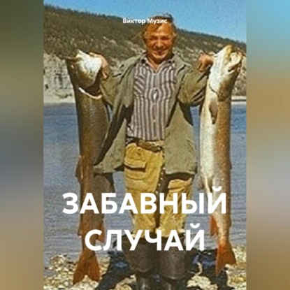 

ЗАБАВНЫЙ СЛУЧАЙ