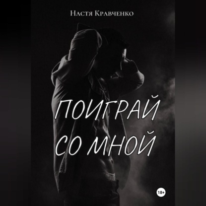 

Поиграй со мной