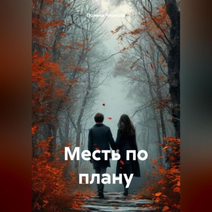 

Месть по плану