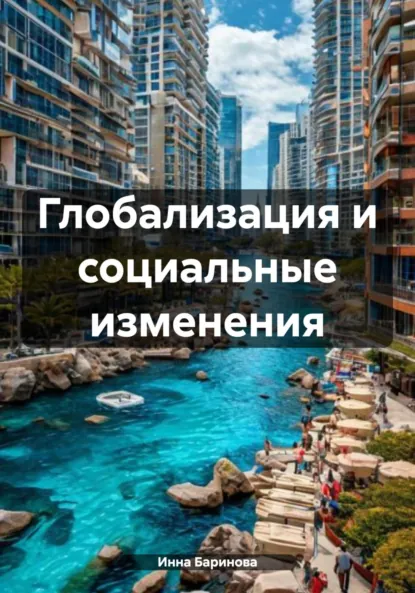 Обложка книги Глобализация и социальные изменения, Инна Баринова