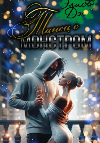 

Танец с монстром