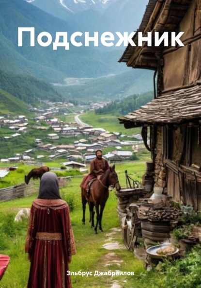 

Подснежник