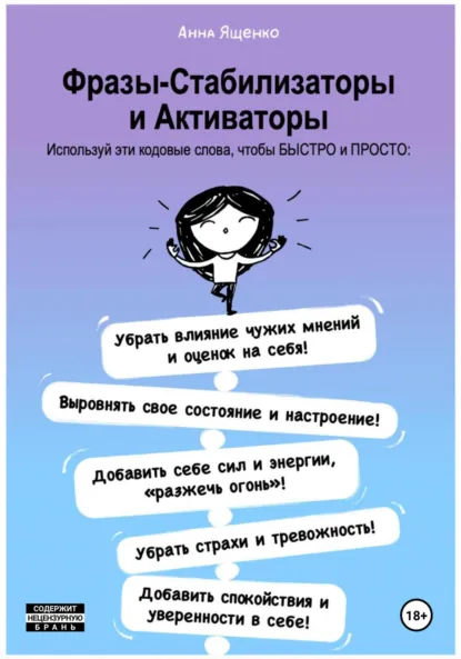 Обложка книги Фразы-Стабилизаторы и Активаторы, Анна Ященко