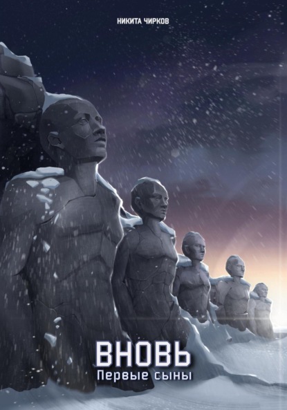 

Вновь: первые сыны