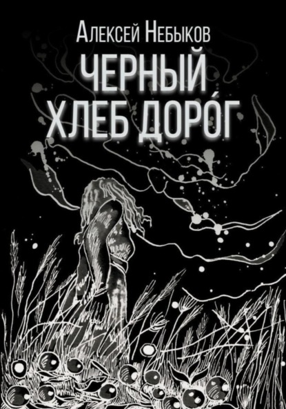 

Черный хлеб дорог. Новые хтонические истории 2025