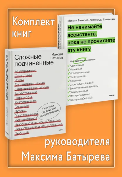 Обложка книги Комплект книг руководителя Максима Батырева, Максим Батырев