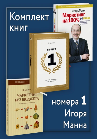 Обложка книги Комплект книг номера 1 Игоря Манна, Игорь Манн