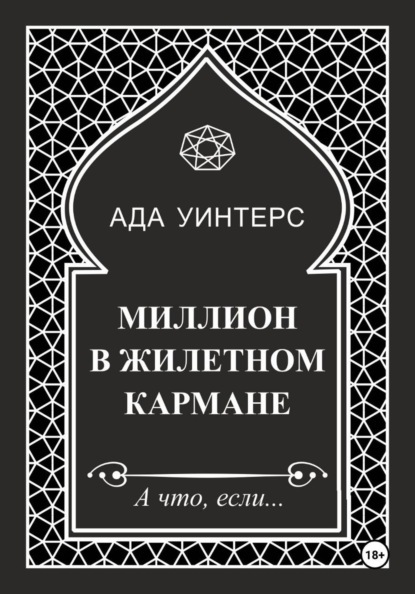Уинтерс Ада: Миллион в жилетном кармане