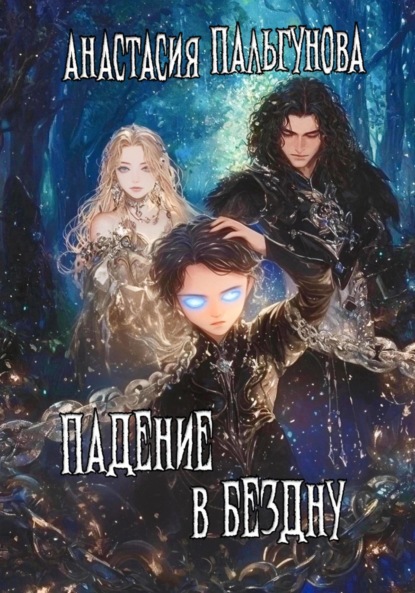 

Падение в бездну