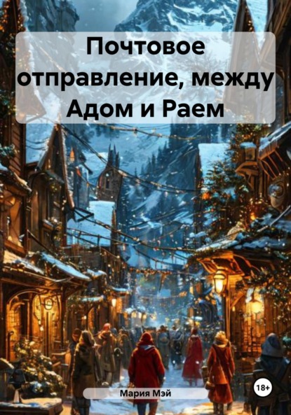

Почтовое отправление, между Адом и Раем