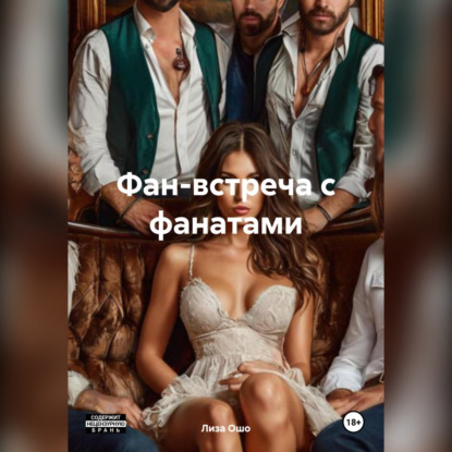 

Фан-встреча с фанатами