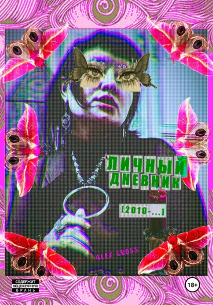 

Личный дневник [2010-…]