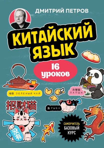 Обложка книги Китайский язык, 16 уроков. Базовый курс, Дмитрий Юрьевич Петров