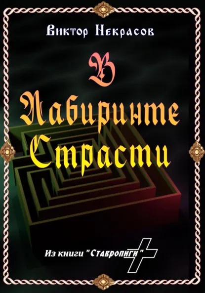 Обложка книги В лабиринте страсти, Виктор Некрасов