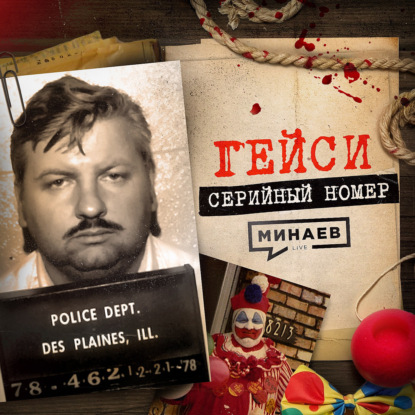 ГЕЙСИ: Как клоун стал убийцей и почему это сходило с рук / СЕРИЙНЫЙ НОМЕР 12 / МИНАЕВ LIVE