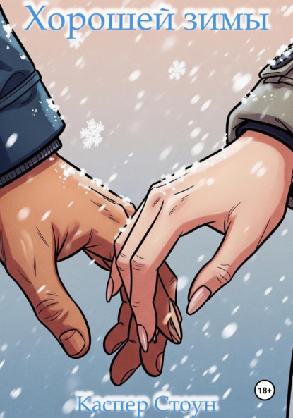 

Хорошей зимы