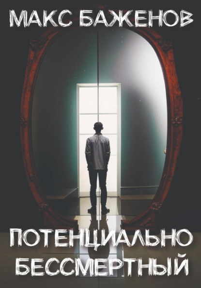 

Потенциально бессмертный