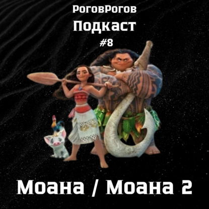 Гладиатор / Гладиатор 2 / Подкаст №8