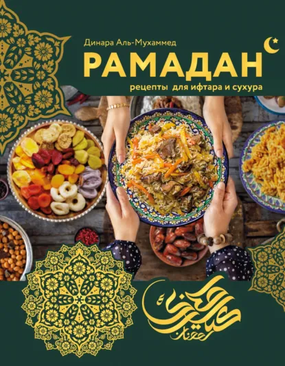 Обложка книги Рамадан. Рецепты для ифтара и сухура, Динара Аль-Мухаммед