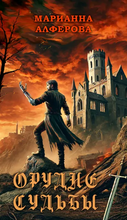 Обложка книги Орудие Судьбы, Марианна Алферова