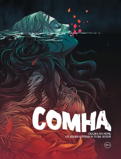 Обложка книги Сомна. Сказка на ночь, Бекки Клунан
