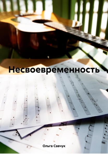

Несвоевременность