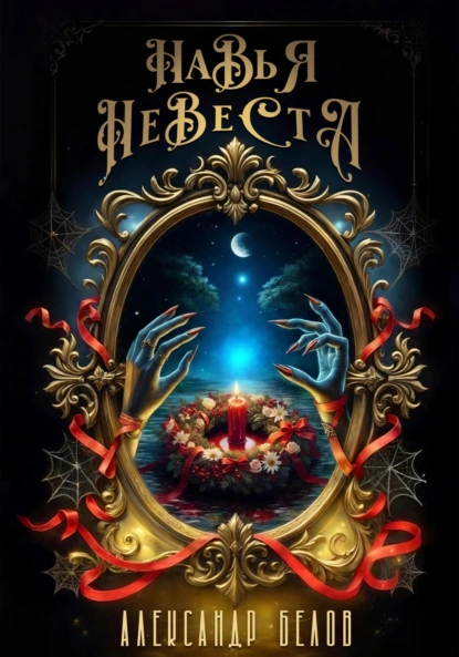 Обложка книги Навья невеста, Александр Белов