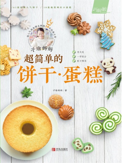 子瑜妈妈 超简单的饼干·蛋糕