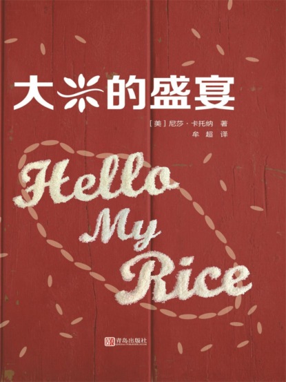 大米的盛宴
