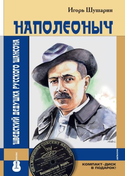 

Наполеоныч. Шведский дедушка русского шансона