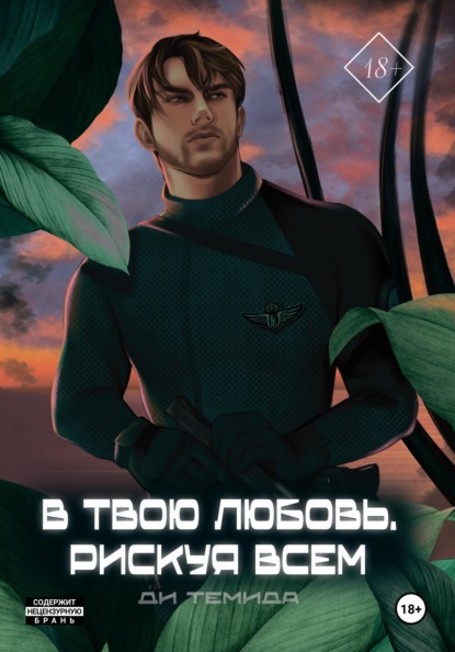 

В твою любовь. Рискуя всем