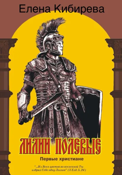 Обложка книги Лилии полевые. Первые христиане, Елена Кибирева