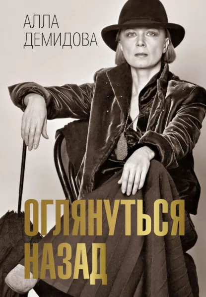 Обложка книги Оглянуться назад, Алла Демидова