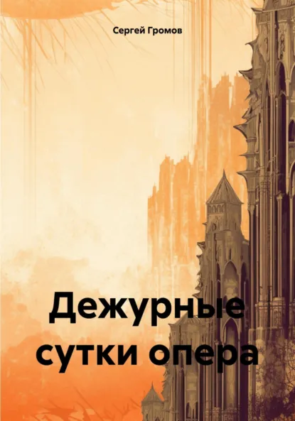 Обложка книги Дежурные сутки опера, Сергей Громов