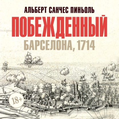 Побежденный: Барселона, 1714