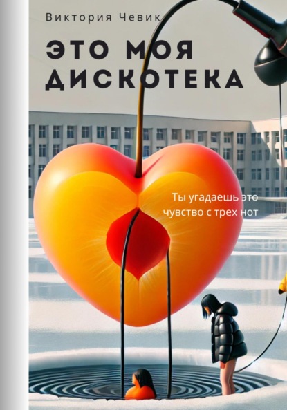 

Это моя дискотека