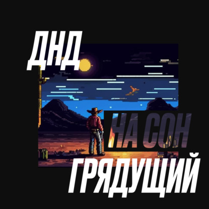 Днд на сон грядущий