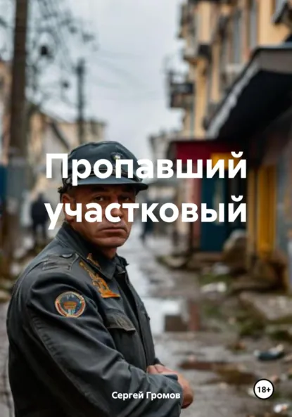 Обложка книги Пропавший участковый, Сергей Громов