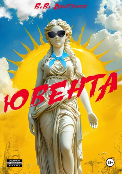 

Ювента