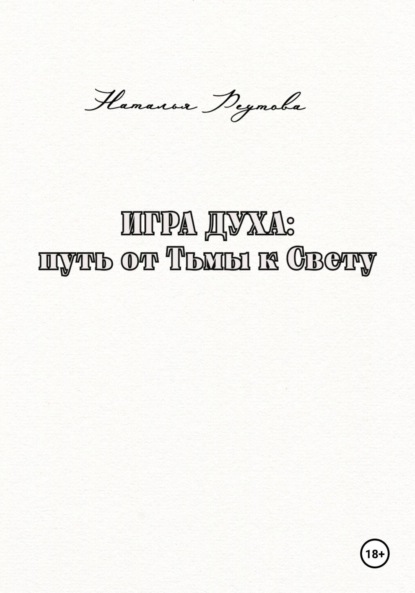 

Игра духа: путь от Тьмы к Свету