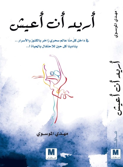 أريد أن أعيش