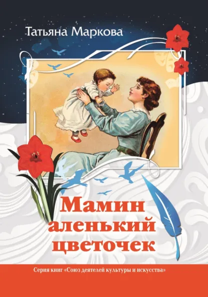 Обложка книги Мамин аленький цветочек, Татьяна Маркова