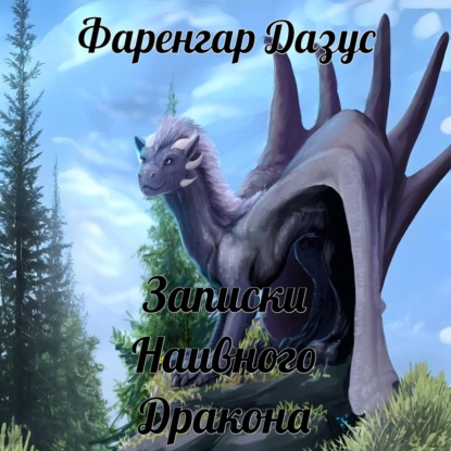 

Записки наивного дракона